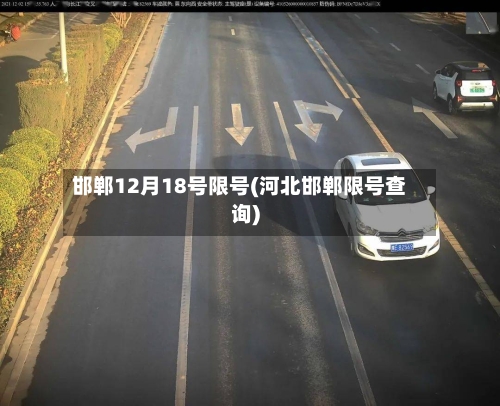 邯郸12月18号限号(河北邯郸限号查询)