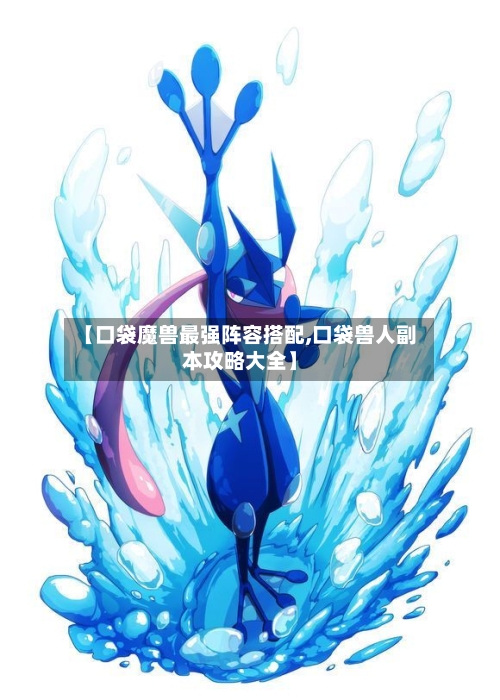 【口袋魔兽最强阵容搭配,口袋兽人副本攻略大全】-第2张图片