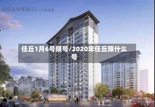 任丘1月6号限号/2020年任丘限什么号