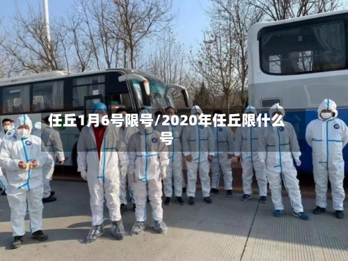 任丘1月6号限号/2020年任丘限什么号-第2张图片