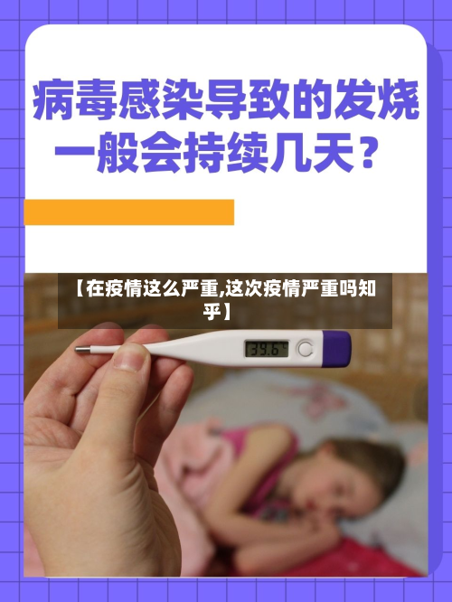 【在疫情这么严重,这次疫情严重吗知乎】