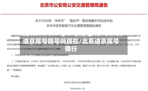 进京尾号限号吗现在/北京进京尾号限行-第3张图片