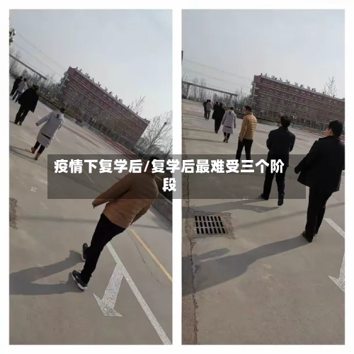 疫情下复学后/复学后最难受三个阶段-第2张图片