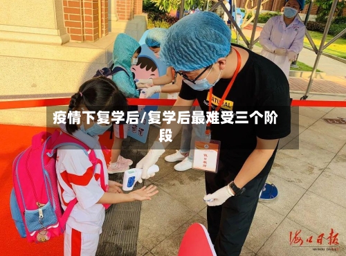 疫情下复学后/复学后最难受三个阶段
