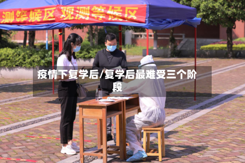 疫情下复学后/复学后最难受三个阶段-第3张图片