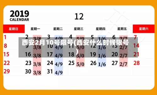 西安2月10号限号(西安什么时候限号)
