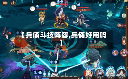 【兵俑斗技阵容,兵俑好用吗】-第2张图片