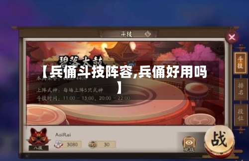 【兵俑斗技阵容,兵俑好用吗】