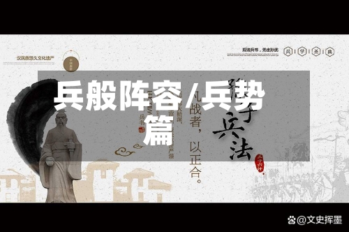 兵般阵容/兵势篇