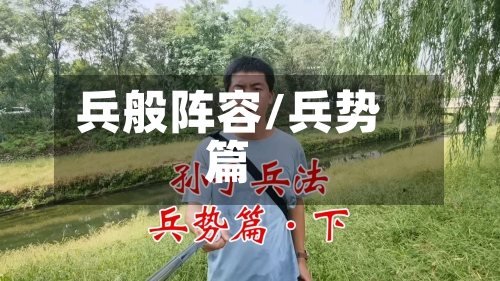 兵般阵容/兵势篇-第2张图片