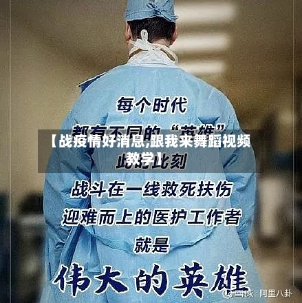 【战疫情好消息,跟我来舞蹈视频教学】-第3张图片