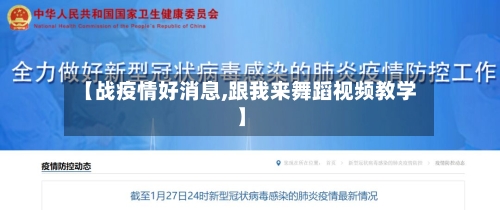 【战疫情好消息,跟我来舞蹈视频教学】-第2张图片