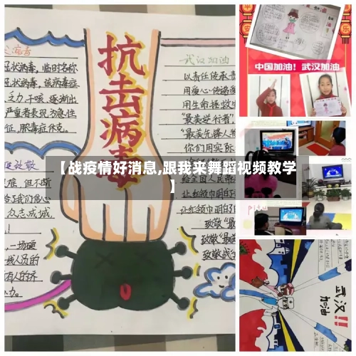 【战疫情好消息,跟我来舞蹈视频教学】
