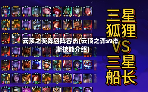 云顶之奕阵容阵容杰(云顶之弈s9杰斯技能介绍)