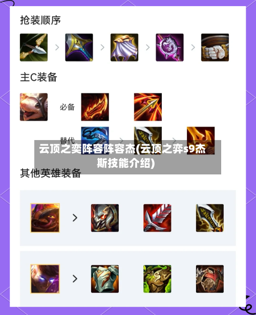 云顶之奕阵容阵容杰(云顶之弈s9杰斯技能介绍)-第3张图片