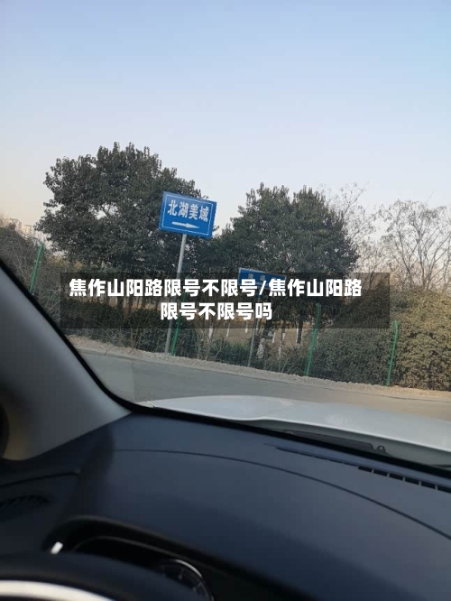焦作山阳路限号不限号/焦作山阳路限号不限号吗