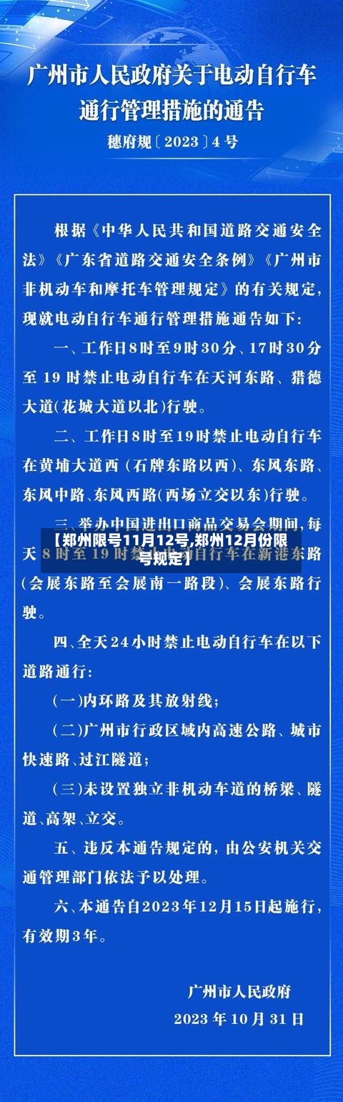 【郑州限号11月12号,郑州12月份限号规定】