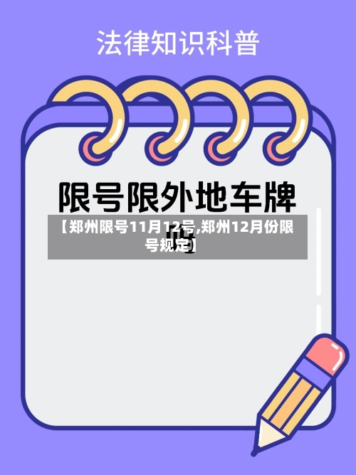 【郑州限号11月12号,郑州12月份限号规定】-第3张图片