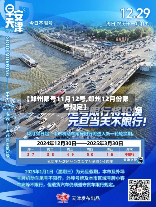 【郑州限号11月12号,郑州12月份限号规定】-第2张图片
