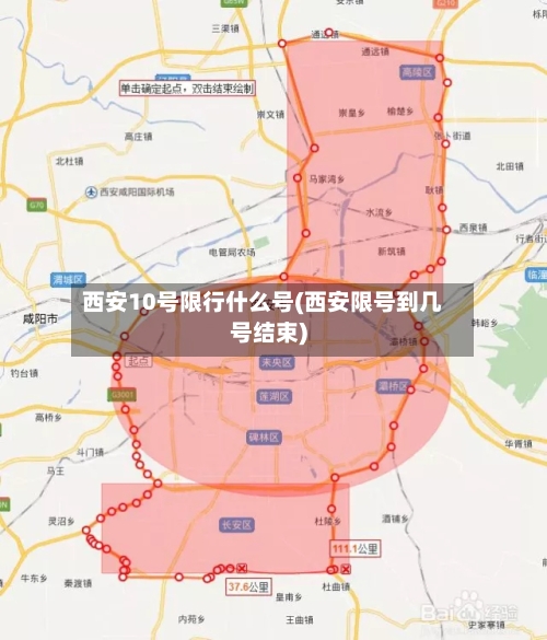 西安10号限行什么号(西安限号到几号结束)-第2张图片