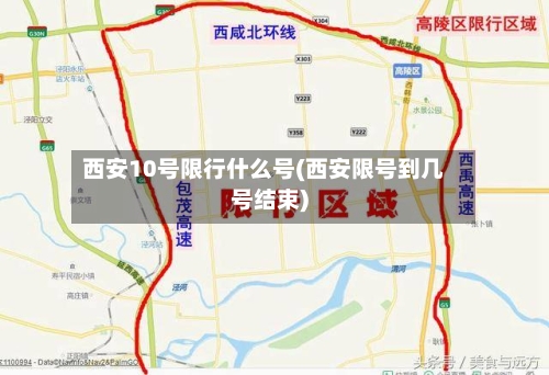西安10号限行什么号(西安限号到几号结束)