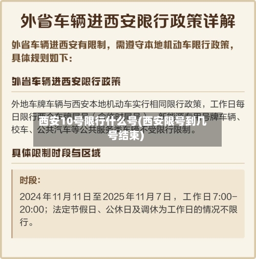 西安10号限行什么号(西安限号到几号结束)-第3张图片