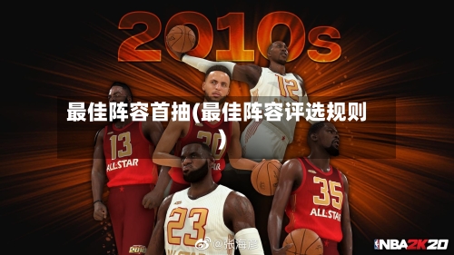 最佳阵容首抽(最佳阵容评选规则)-第2张图片