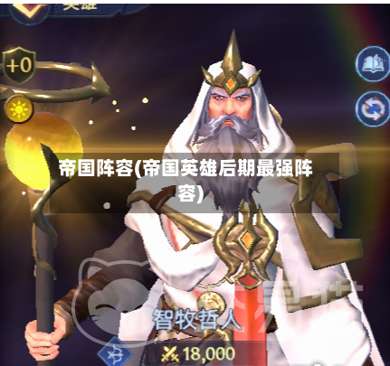 帝国阵容(帝国英雄后期最强阵容)-第2张图片