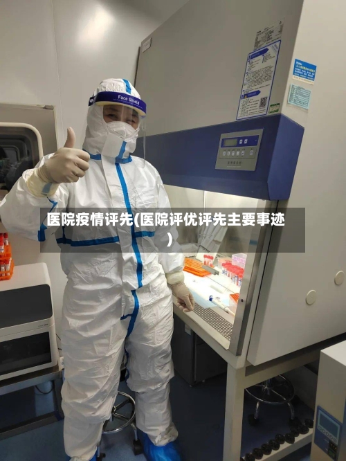 医院疫情评先(医院评优评先主要事迹)