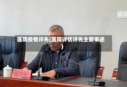 医院疫情评先(医院评优评先主要事迹)-第2张图片