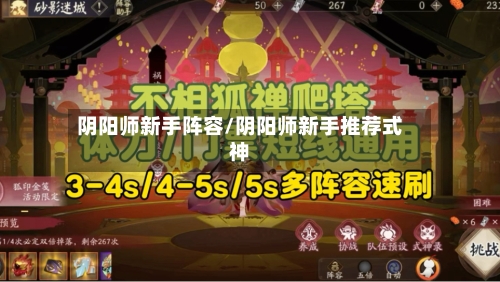 阴阳师新手阵容/阴阳师新手推荐式神