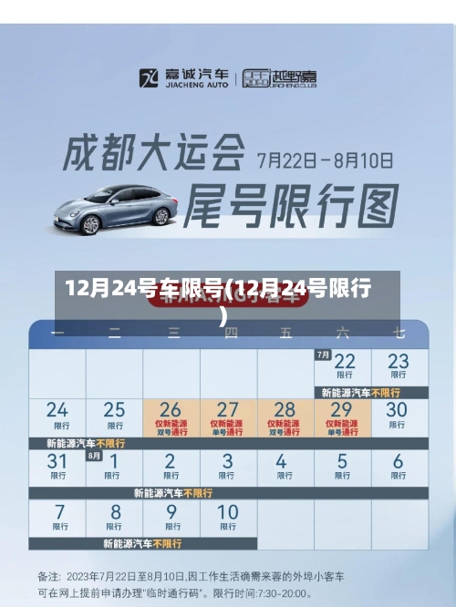 12月24号车限号(12月24号限行)