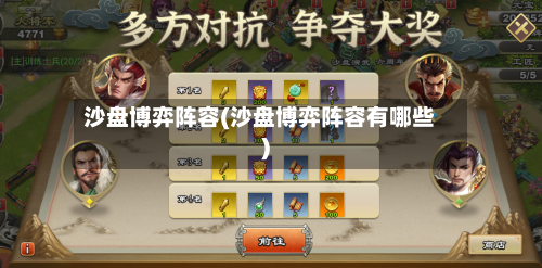 沙盘博弈阵容(沙盘博弈阵容有哪些)