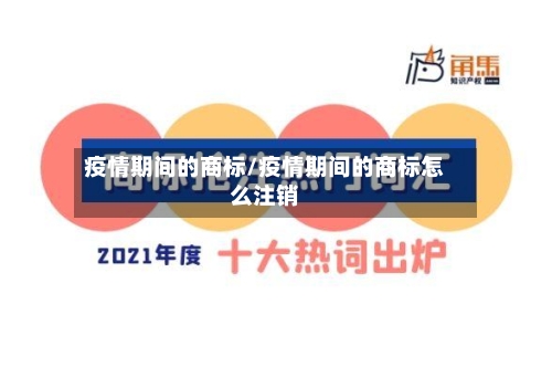 疫情期间的商标/疫情期间的商标怎么注销-第2张图片