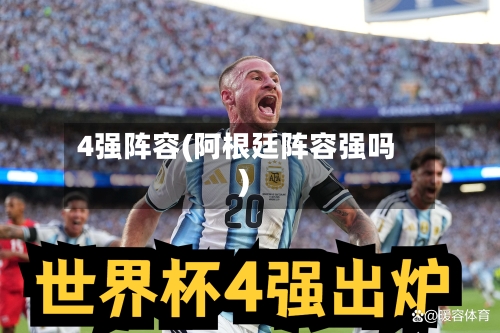4强阵容(阿根廷阵容强吗)