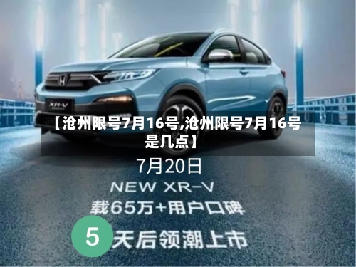 【沧州限号7月16号,沧州限号7月16号是几点】
