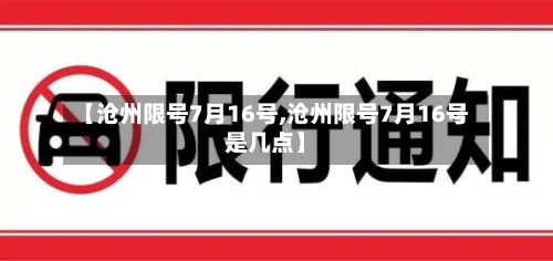 【沧州限号7月16号,沧州限号7月16号是几点】-第2张图片