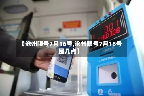 【沧州限号7月16号,沧州限号7月16号是几点】-第3张图片