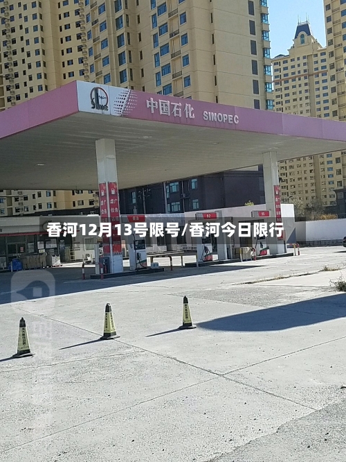 香河12月13号限号/香河今日限行