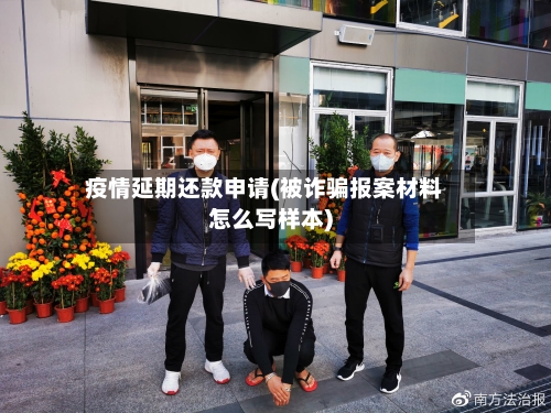 疫情延期还款申请(被诈骗报案材料怎么写样本)
