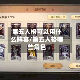 第五人格可以用什么阵容/第五人格哪些角色