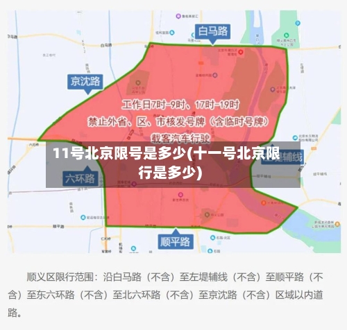 11号北京限号是多少(十一号北京限行是多少)