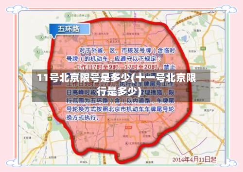 11号北京限号是多少(十一号北京限行是多少)-第2张图片