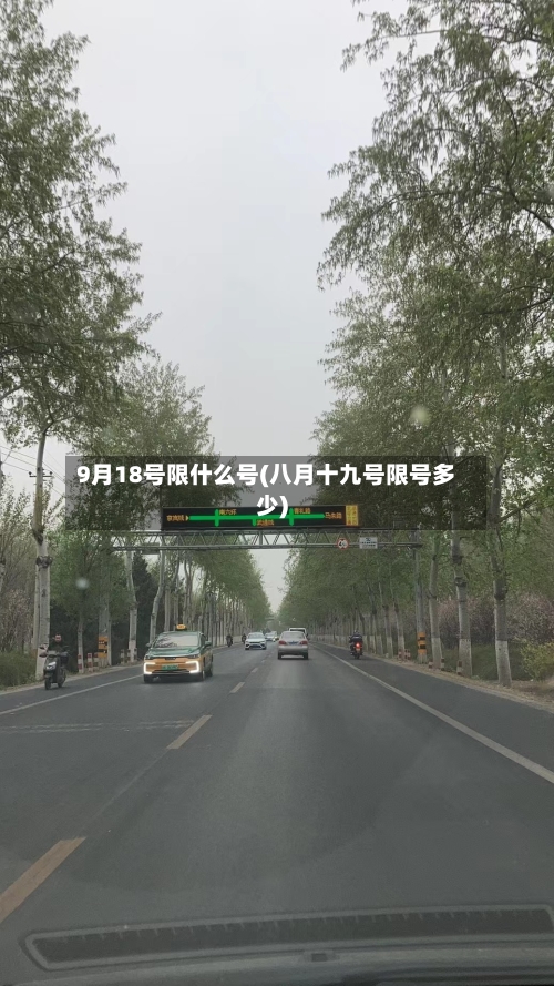 9月18号限什么号(八月十九号限号多少)