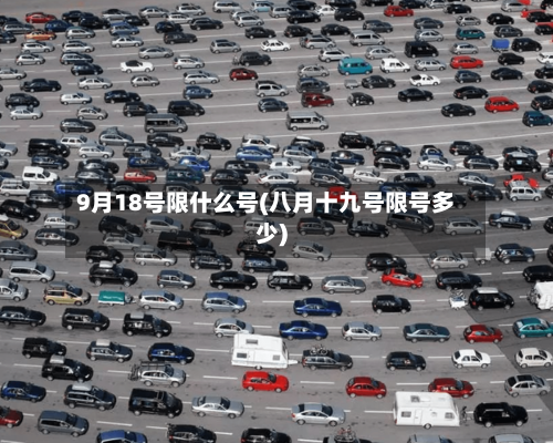 9月18号限什么号(八月十九号限号多少)-第2张图片