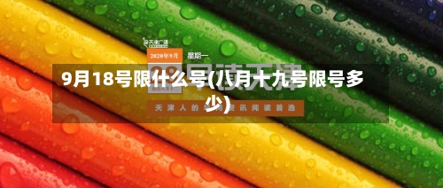 9月18号限什么号(八月十九号限号多少)-第3张图片