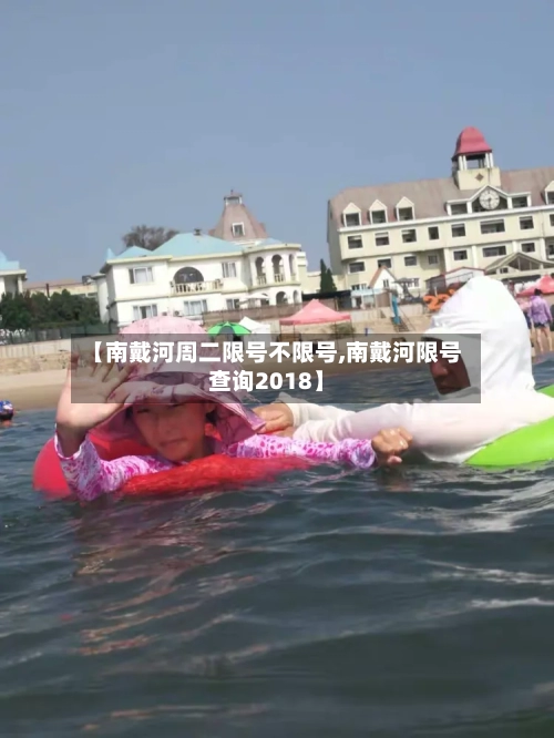 【南戴河周二限号不限号,南戴河限号查询2018】