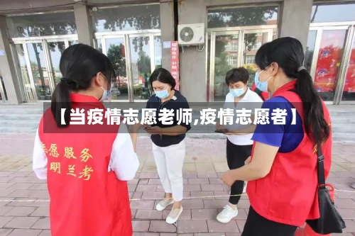 【当疫情志愿老师,疫情志愿者】