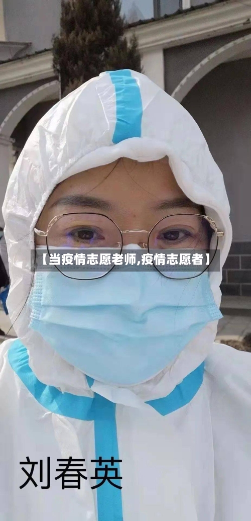 【当疫情志愿老师,疫情志愿者】-第2张图片