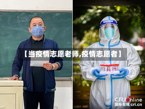 【当疫情志愿老师,疫情志愿者】-第3张图片